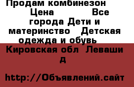 Продам комбинезон reima › Цена ­ 2 000 - Все города Дети и материнство » Детская одежда и обувь   . Кировская обл.,Леваши д.